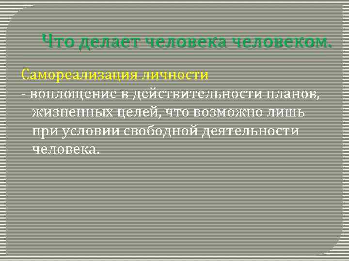 Что делает человека человеком. Самореализация личности - воплощение в действительности планов, жизненных целей, что