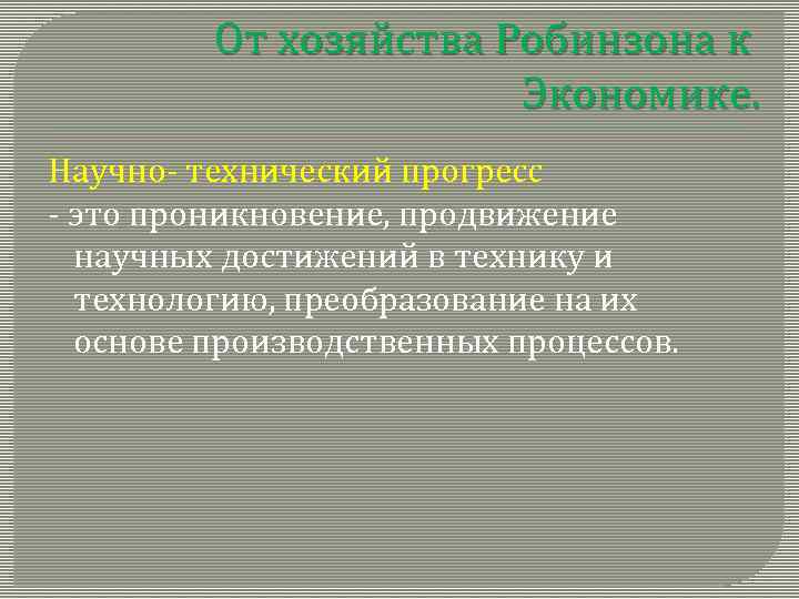 От хозяйства Робинзона к Экономике. Научно- технический прогресс - это проникновение, продвижение научных достижений