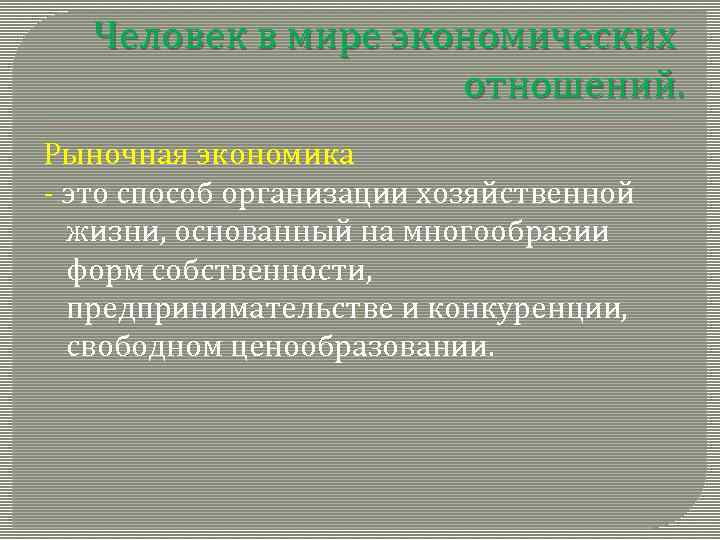 Человек в мире экономических отношений. Рыночная экономика - это способ организации хозяйственной жизни, основанный