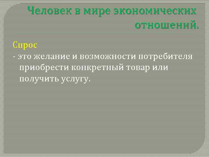 Человек в мире экономических отношений. Спрос - это желание и возможности потребителя приобрести конкретный