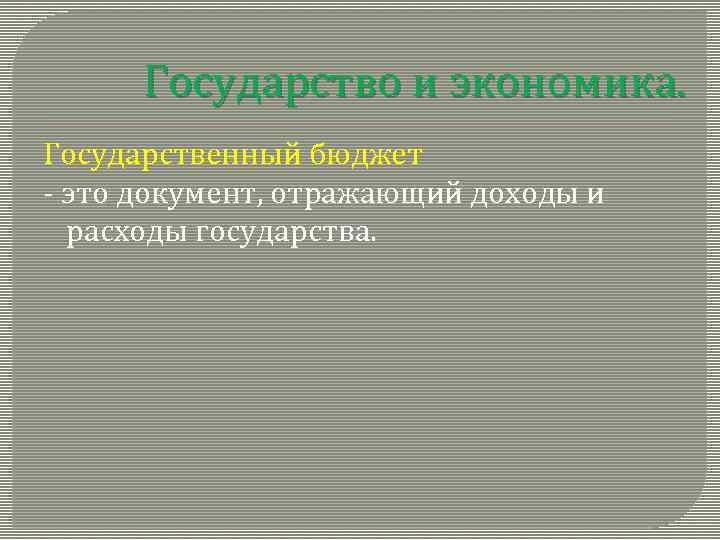 Государство и экономика. Государственный бюджет - это документ, отражающий доходы и расходы государства. 