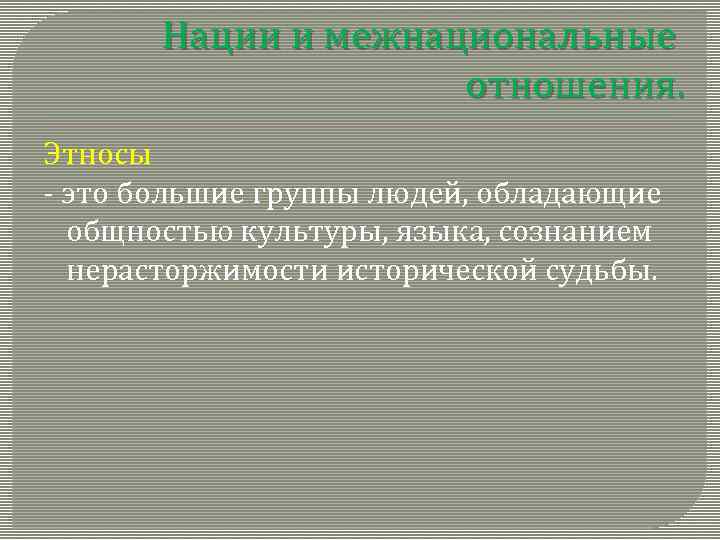 Нации и межнациональные отношения. Этносы - это большие группы людей, обладающие общностью культуры, языка,