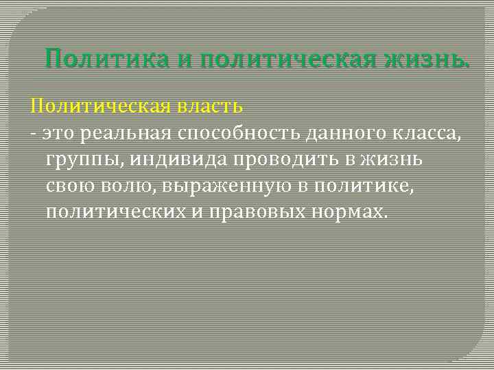 Политика и политическая жизнь. Политическая власть - это реальная способность данного класса, группы, индивида