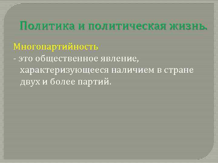 Политика и политическая жизнь. Многопартийность - это общественное явление, характеризующееся наличием в стране двух