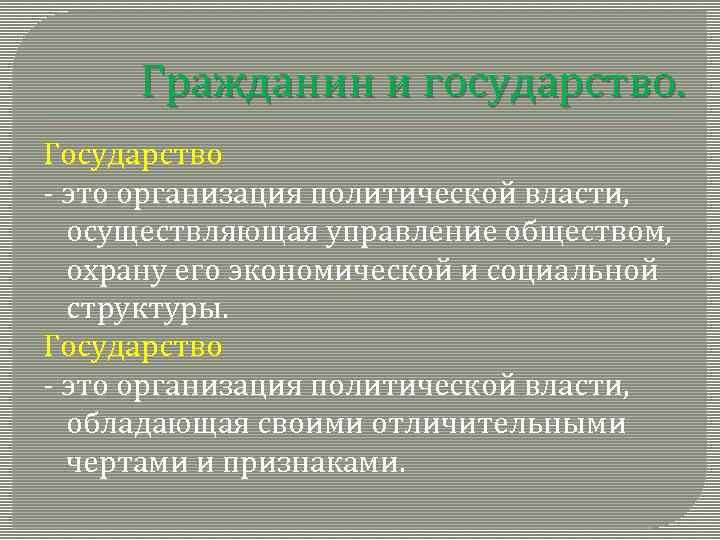 Гражданин и государство. Государство - это организация политической власти, осуществляющая управление обществом, охрану его