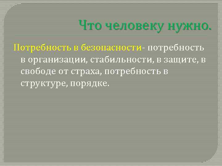 Что человеку нужно. Потребность в безопасности- потребность в организации, стабильности, в защите, в свободе