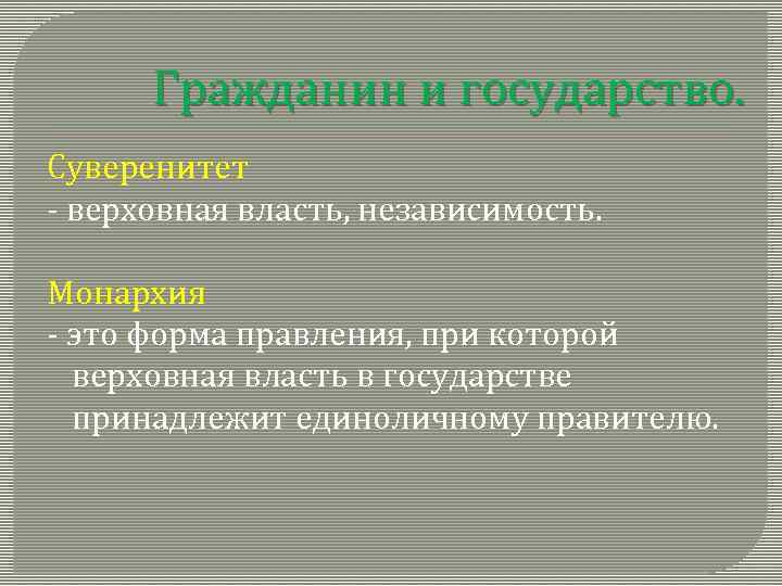 Гражданин и государство. Суверенитет - верховная власть, независимость. Монархия - это форма правления, при