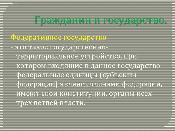 Гражданин и государство. Федеративное государство - это такое государственнотерриториальное устройство, при котором входящие в