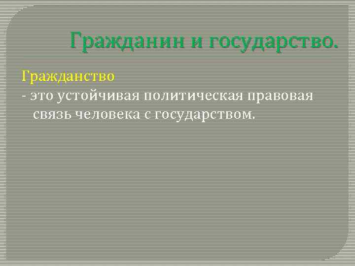 Гражданин и государство. Гражданство - это устойчивая политическая правовая связь человека с государством. 