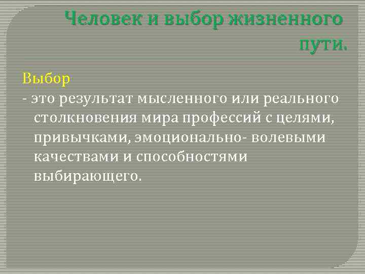 Человек и выбор жизненного пути. Выбор - это результат мысленного или реального столкновения мира