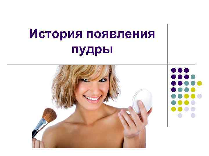 История появления пудры 