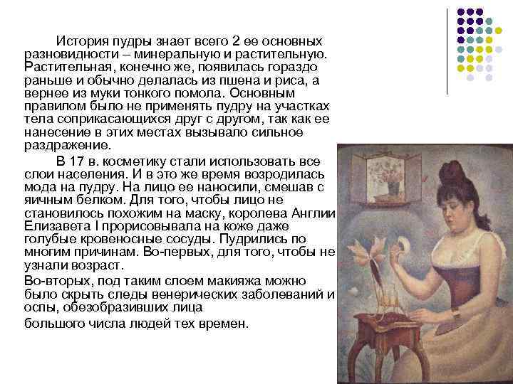 История пудры знает всего 2 ее основных разновидности – минеральную и растительную. Растительная, конечно