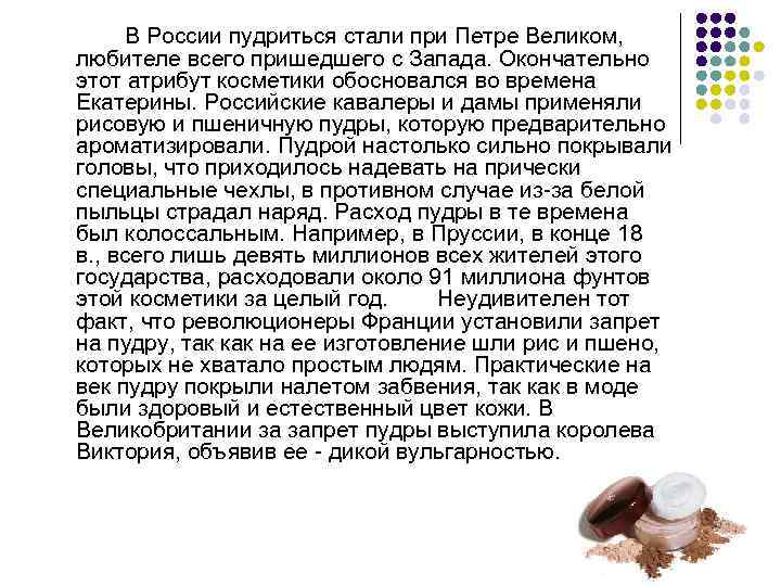 В России пудриться стали при Петре Великом, любителе всего пришедшего с Запада. Окончательно этот