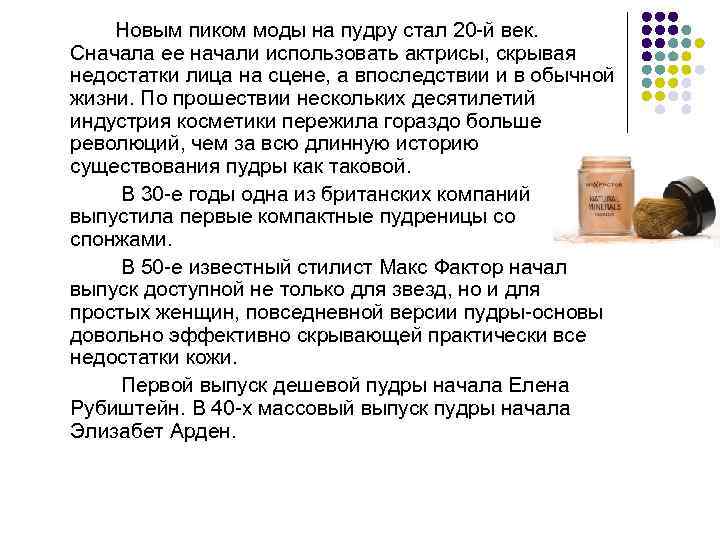 Новым пиком моды на пудру стал 20 -й век. Сначала ее начали использовать актрисы,