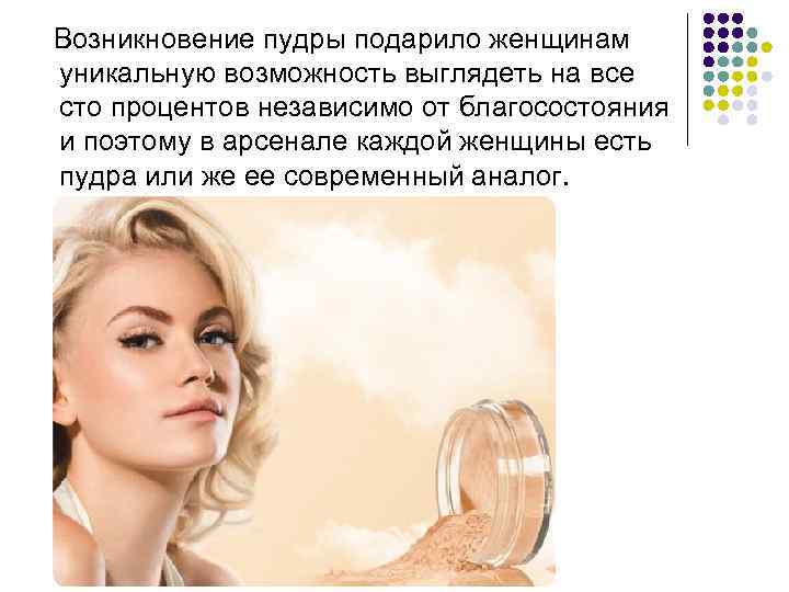 Возникновение пудры подарило женщинам уникальную возможность выглядеть на все сто процентов независимо от благосостояния