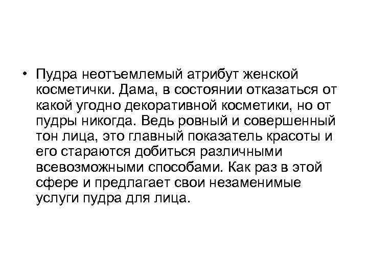  • Пудра неотъемлемый атрибут женской косметички. Дама, в состоянии отказаться от какой угодно