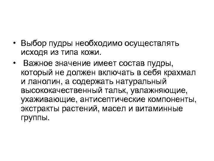  • Выбор пудры необходимо осуществлять исходя из типа кожи. • Важное значение имеет