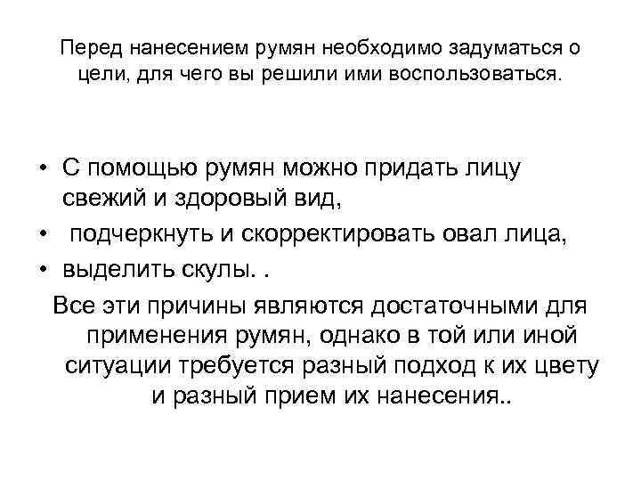 Перед нанесением румян необходимо задуматься о цели, для чего вы решили ими воспользоваться. •