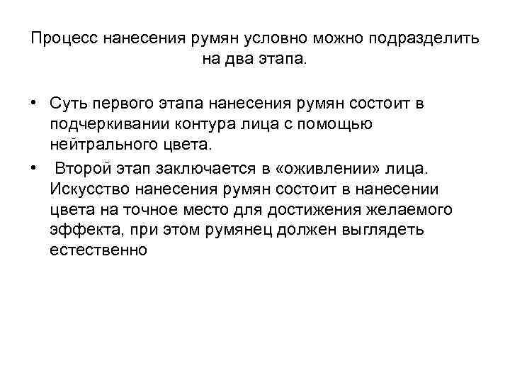 Процесс нанесения румян условно можно подразделить на два этапа. • Суть первого этапа нанесения