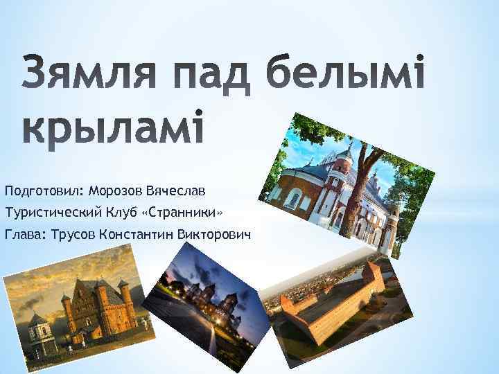 Уладзімір караткевіч зямля пад белымі крыламі план