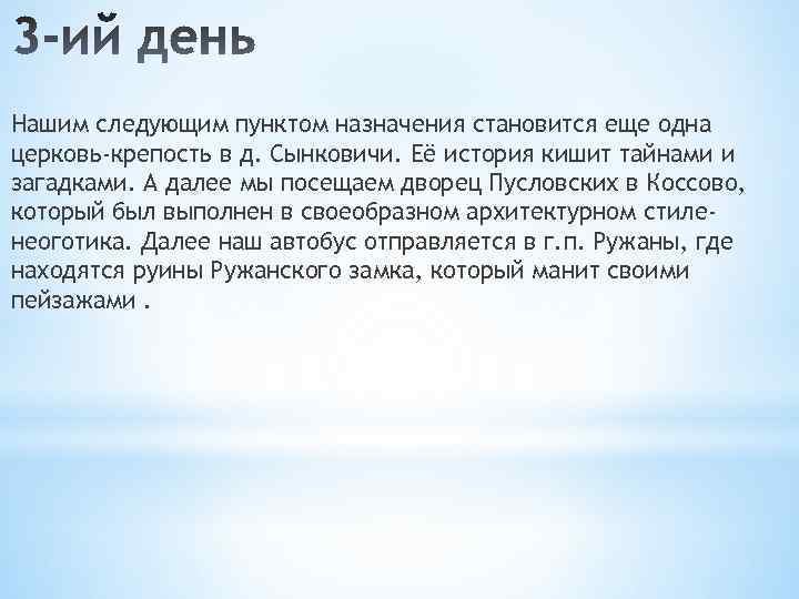 Нашим следующим пунктом назначения становится еще одна церковь-крепость в д. Сынковичи. Её история кишит