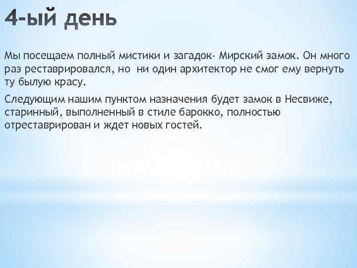 Мы посещаем полный мистики и загадок- Мирский замок. Он много раз реставрировался, но ни