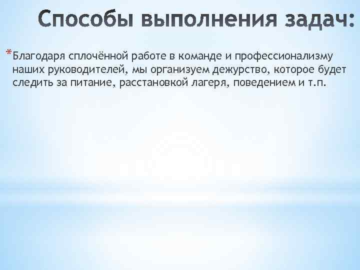 *Благодаря сплочённой работе в команде и профессионализму наших руководителей, мы организуем дежурство, которое будет