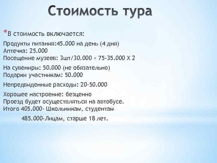 *В стоимость включается: Продукты питания: 45. 000 на день (4 дня) Аптечка: 25. 000