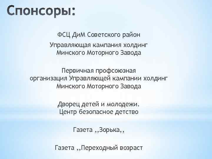 ФСЦ Ди. М Советского район Управляющая кампания холдинг Минского Моторного Завода Первичная профсоюзная организация