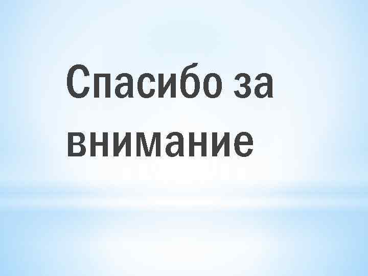 Спасибо за внимание 