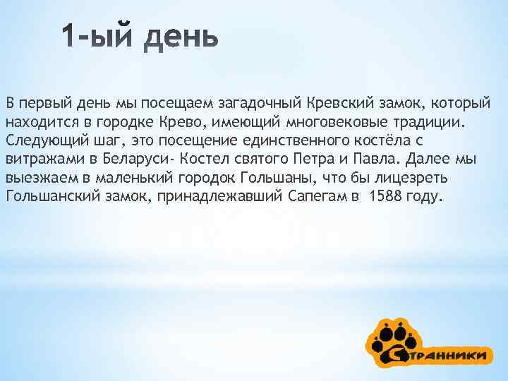 В первый день мы посещаем загадочный Кревский замок, который находится в городке Крево, имеющий