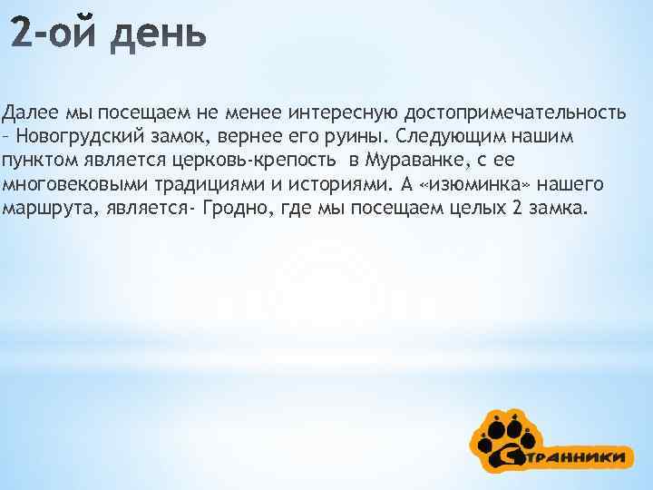 Далее мы посещаем не менее интересную достопримечательность – Новогрудский замок, вернее его руины. Следующим