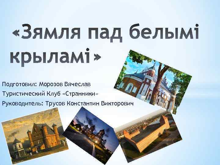 Презентация зямля пад белымі крыламі