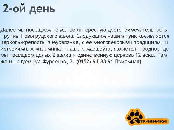 Далее мы посещаем не менее интересную достопримечательность – руины Новогрудского замка. Следующим нашим пунктом