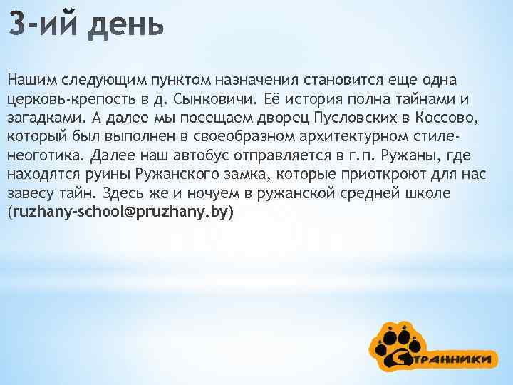 Нашим следующим пунктом назначения становится еще одна церковь-крепость в д. Сынковичи. Её история полна