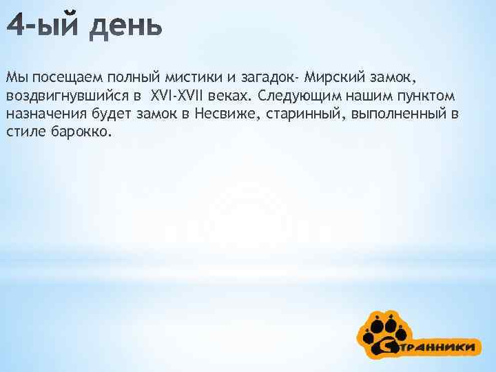 Мы посещаем полный мистики и загадок- Мирский замок, воздвигнувшийся в XVI-XVII веках. Следующим нашим