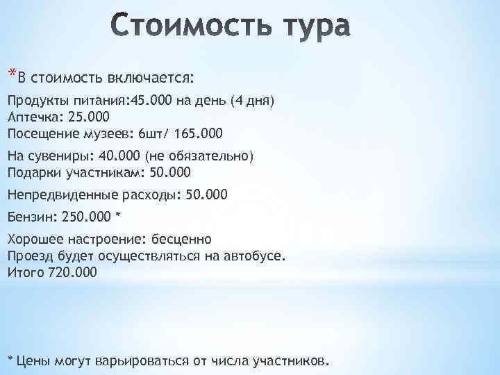 *В стоимость включается: Продукты питания: 45. 000 на день (4 дня) Аптечка: 25. 000