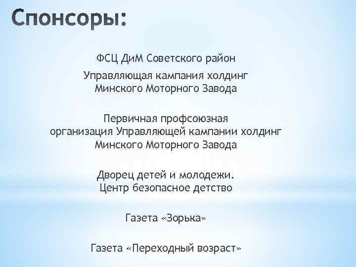ФСЦ Ди. М Советского район Управляющая кампания холдинг Минского Моторного Завода Первичная профсоюзная организация