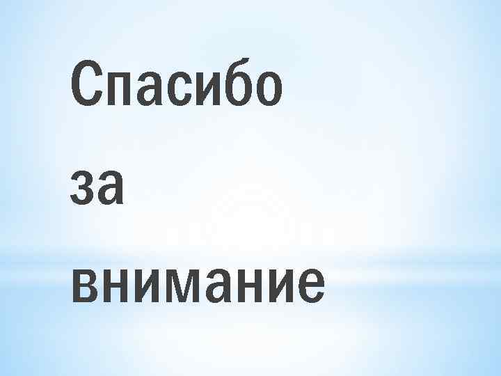 Спасибо за внимание 