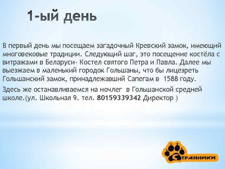 В первый день мы посещаем загадочный Кревский замок, имеющий многовековые традиции. Следующий шаг, это