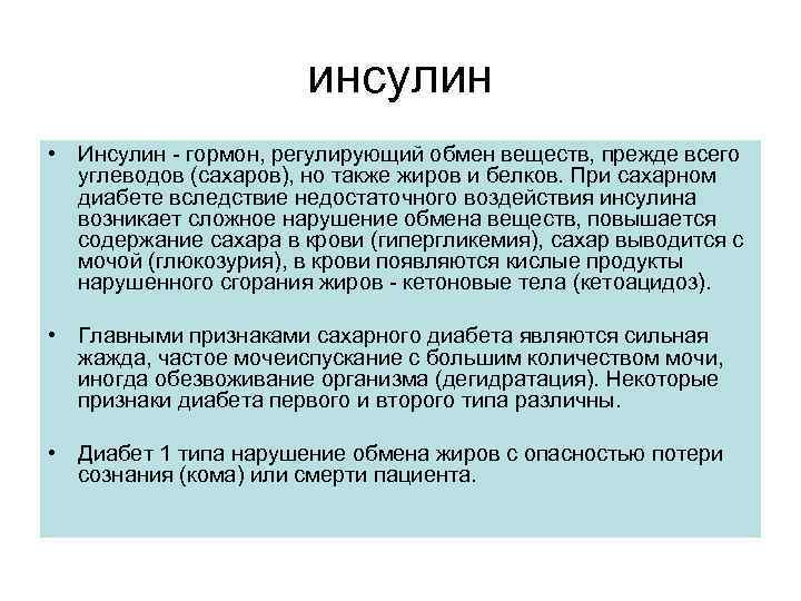 инсулин • Инсулин - гормон, регулирующий обмен веществ, прежде всего углеводов (сахаров), но также
