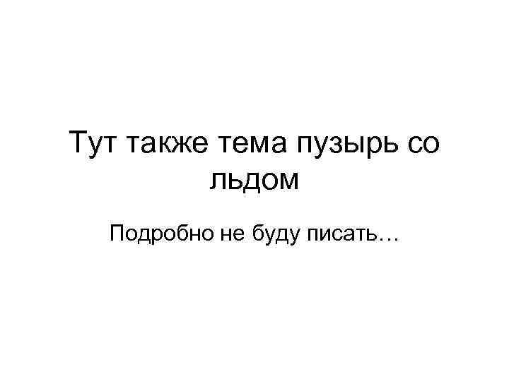 Тут также тема пузырь со льдом Подробно не буду писать… 