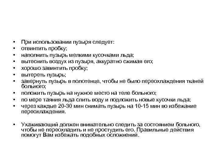  • • • При использовании пузыря следует: отвинтить пробку; наполнить пузырь мелкими кусочками
