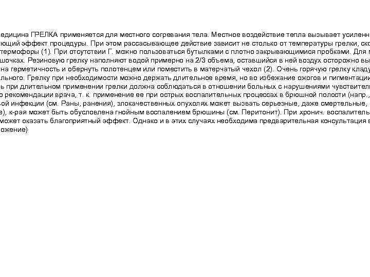 Медицина ГРЕЛКА применяется для местного согревания тела. Местное воздействие тепла вызывает усиленно ающий эффект