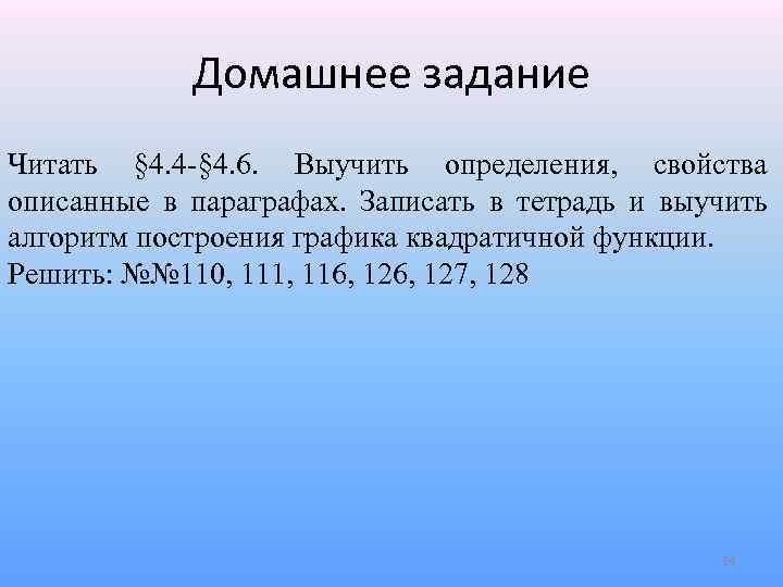 Домашнее задание Читать § 4. 4 -§ 4. 6. Выучить определения, свойства описанные в