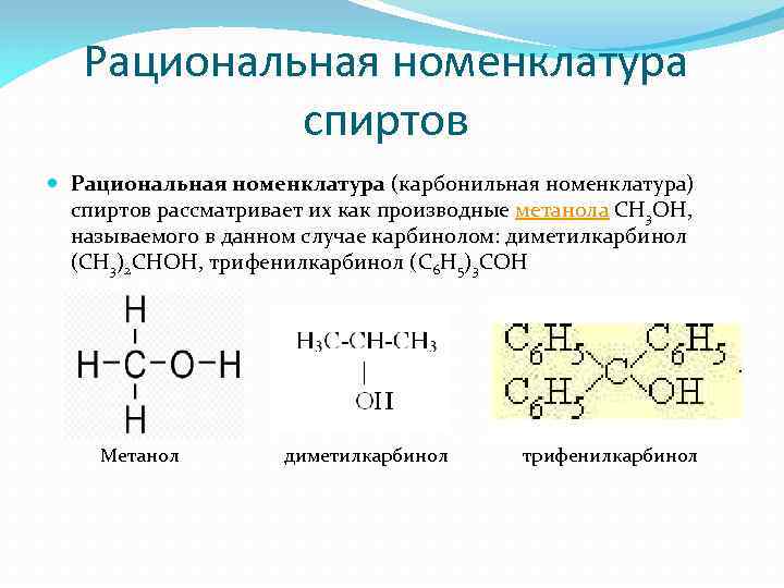 Рациональная номенклатура спиртов Рациональная номенклатура (карбонильная номенклатура) спиртов рассматривает их как производные метанола CH