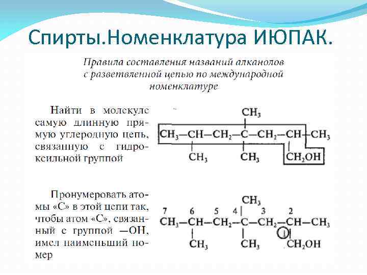 Спирты. Номенклатура ИЮПАК. 