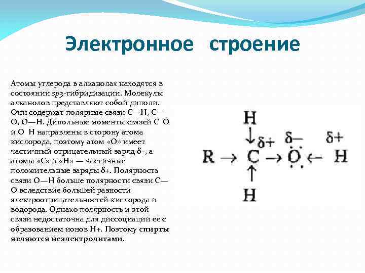 Молекулярная формула спирта. Этанол строение структурное. Электронное строение функциональной группы полярность связи о н. Этанол смещение электронной плотности. Электронное строение молекулы предельного спирта.