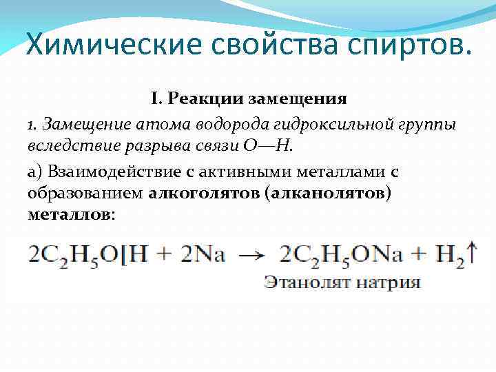 Химические свойства спиртов. I. Реакции замещения 1. Замещение атома водорода гидроксильной группы вследствие разрыва