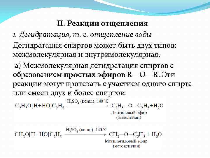 Что получают в результате дегидратации спиртов. Дегидратация спиртов с образованием простых эфиров. Межмолекулярная дегидратация спиртов механизм реакции. Отщепление воды у спиртов. Реакция отщепления дегидратация.